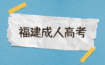 福建成考報(bào)名時(shí)間是幾月份開(kāi)始的？