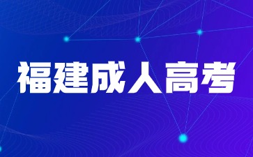 2024年福建成人高考報(bào)名官網(wǎng)入口在哪？
