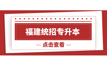 福建統(tǒng)招專升本重大事件時間點是什么？