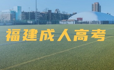 2024年福建成考護(hù)理考幾門(mén)？