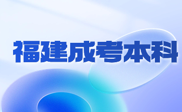 2024年福建成人高考本科網(wǎng)上怎么報(bào)名？