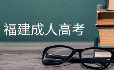 2024年福建成人高考跨省怎么報(bào)名？