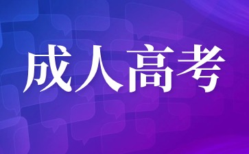 2024年福建平潭成考報名入口及報名條件是什么？