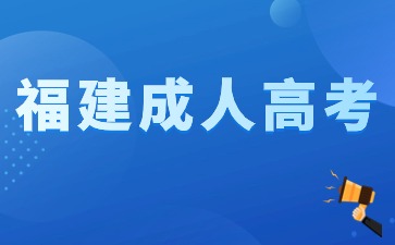 2024年福建成人高考專科報名免冠證件照要求