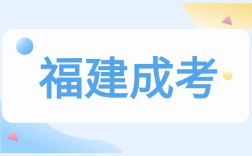 2024年福建省成考數(shù)學(xué)考什么？