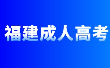 2024年福建成人高考專科報名條件是什么？