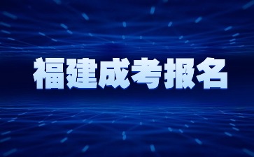 2024年福建成考報(bào)名怎么算報(bào)名成功？