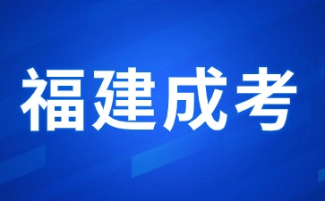 2024年福建成人高考培訓(xùn)機構(gòu)如何選擇?