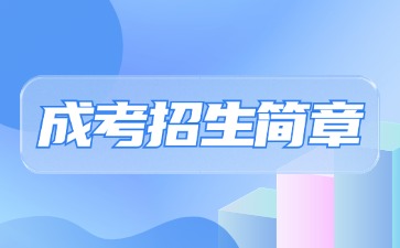 【院校公布】2024年福州外語外貿(mào)學(xué)院成人高考招生簡(jiǎn)章