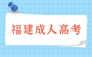 2024年福建成考考試內(nèi)容范圍