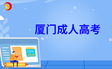 2024年廈門成人高考8月30日開始報(bào)名