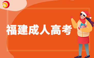 2024年福建成考考生注意事項(xiàng)