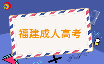 南平成考被錄取了要怎么報(bào)到?