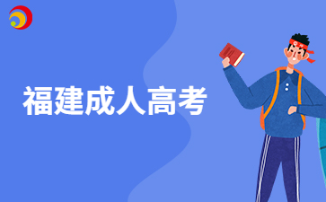 2025年福建成考錄取形式、時間？