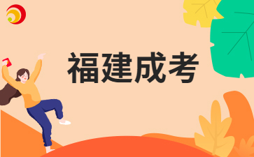 2025年福建成人高考備考學習方法有哪些呀？